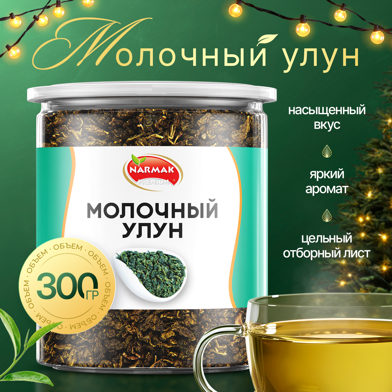 Чай NARMAK улун молочный Premium зеленый листовой, 300 г