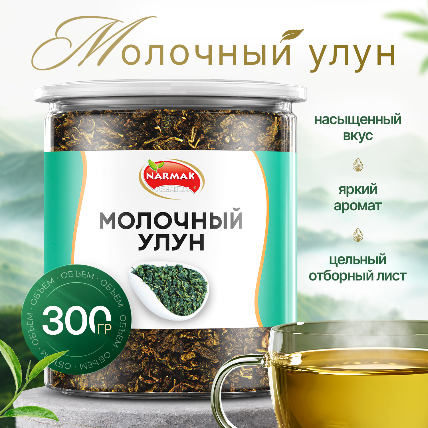 Чай NARMAK улун молочный Premium зеленый листовой, 300 г