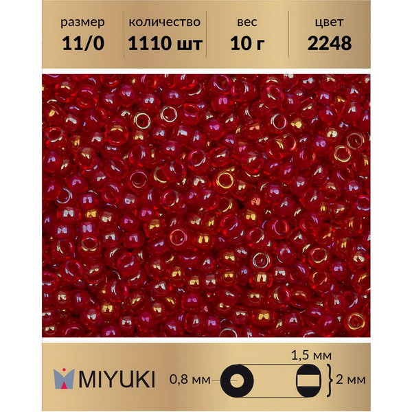 

Бисер MIYUKI Япония 11/0 цвет Окрашенный изнутри красный/радужный хрусталь (2248) 10 г, Miyuki-11