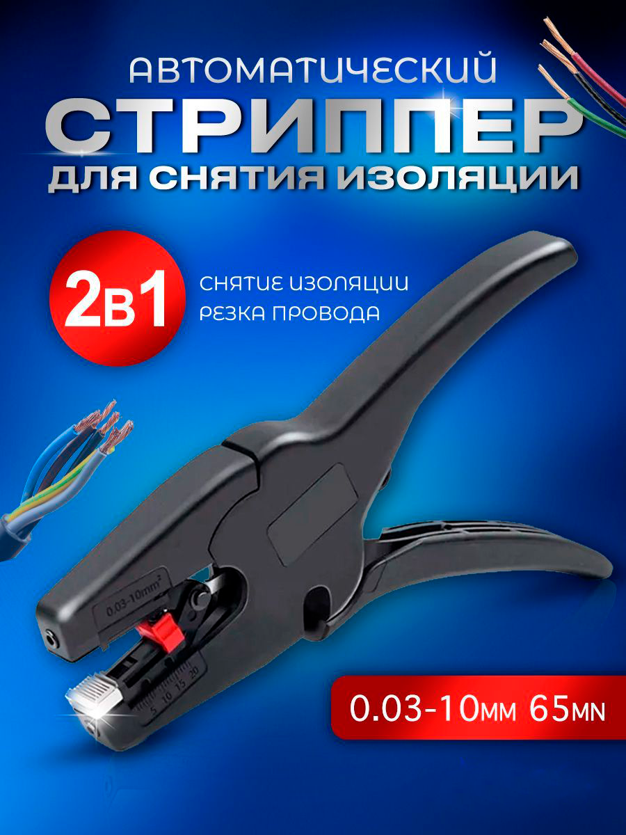 Стриппер STAREX IM0100310 автоматический для зачистки проводов 0.03-10 мм сталь 65Mn