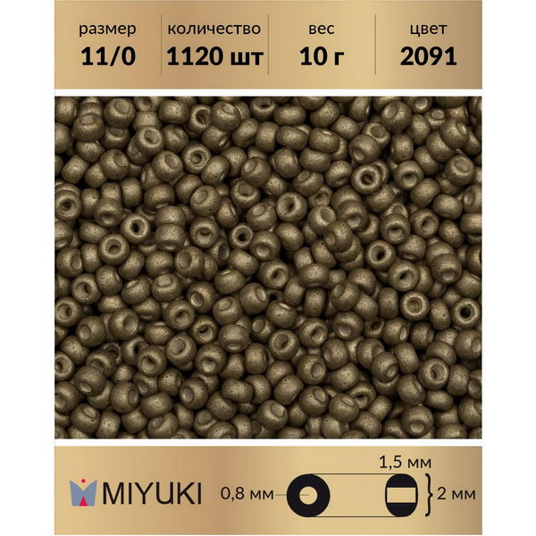 

Бисер MIYUKI Япония 11/0 цвет Матовый металлизированный старинное серебро (2091) 10 г, Серый, Miyuki-11