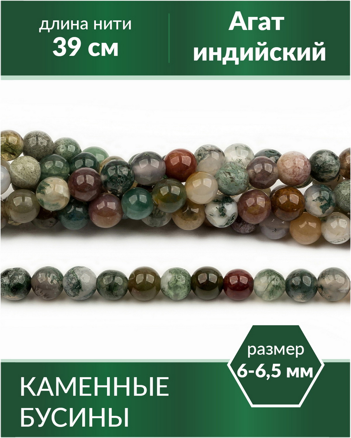 

Бусины каменные из натурального камня Агат индийский 66,5 мм, Разноцветный, Stone Beads