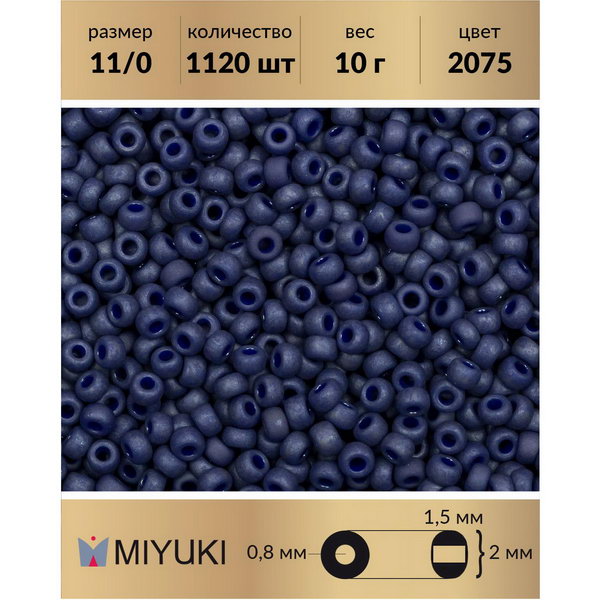 

Бисер MIYUKI Япония размер 11/0 цвет Матовый металлизированный кобальт (2075) 10 г, Miyuki-11