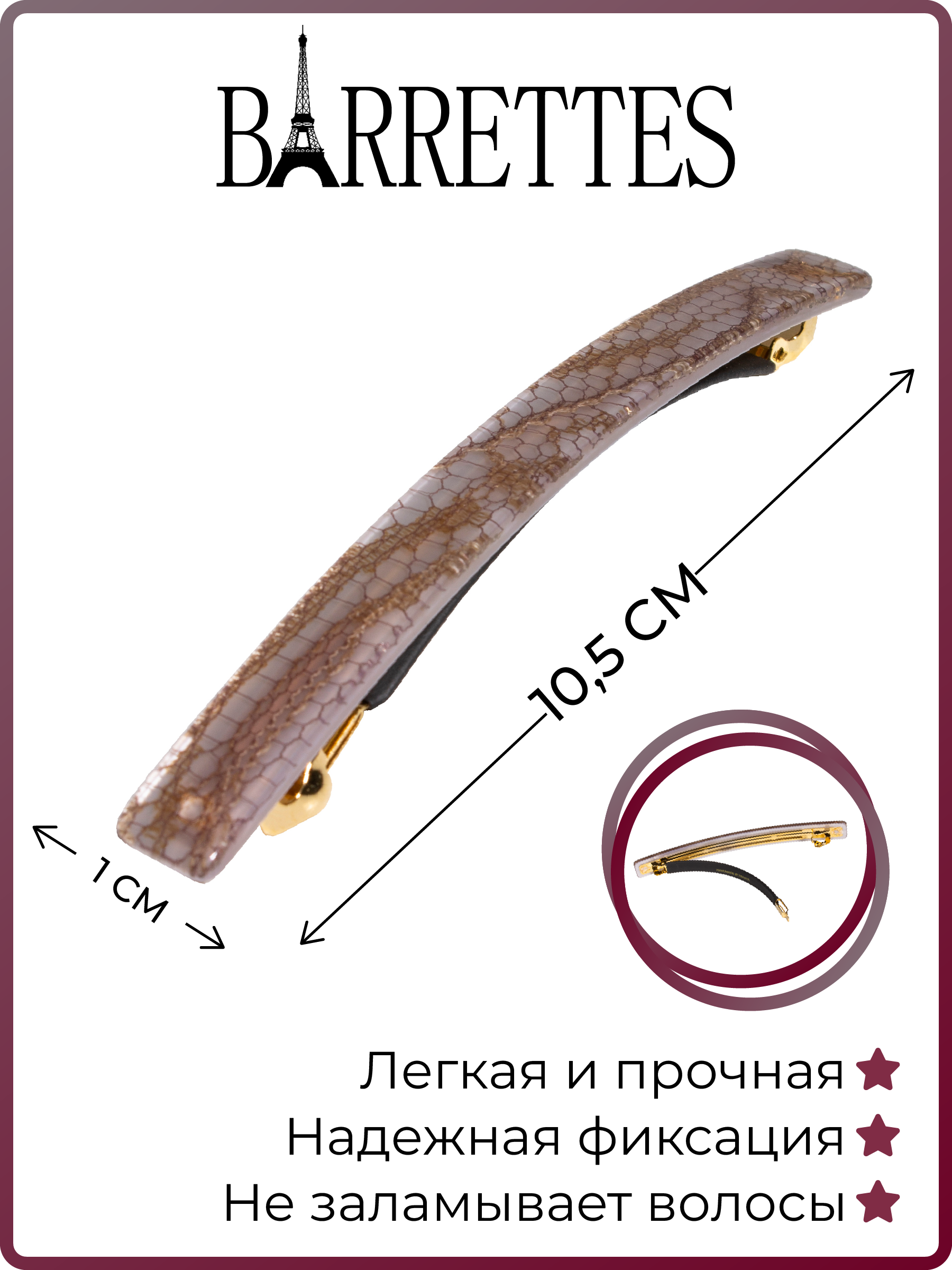 

Заколка-автомат женская Barrettes 4011 бежевая, 1 шт, Бежевый, 4011