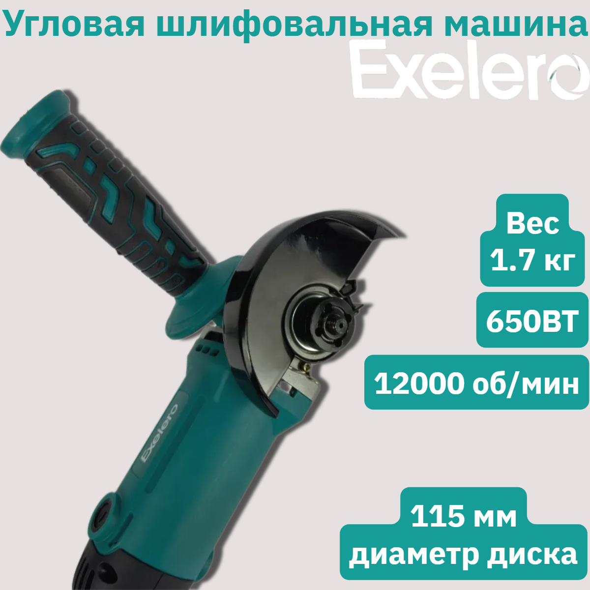 

Угловая шлифовальная машина (УШМ) Exelero 53114ZY, 53114ZY
