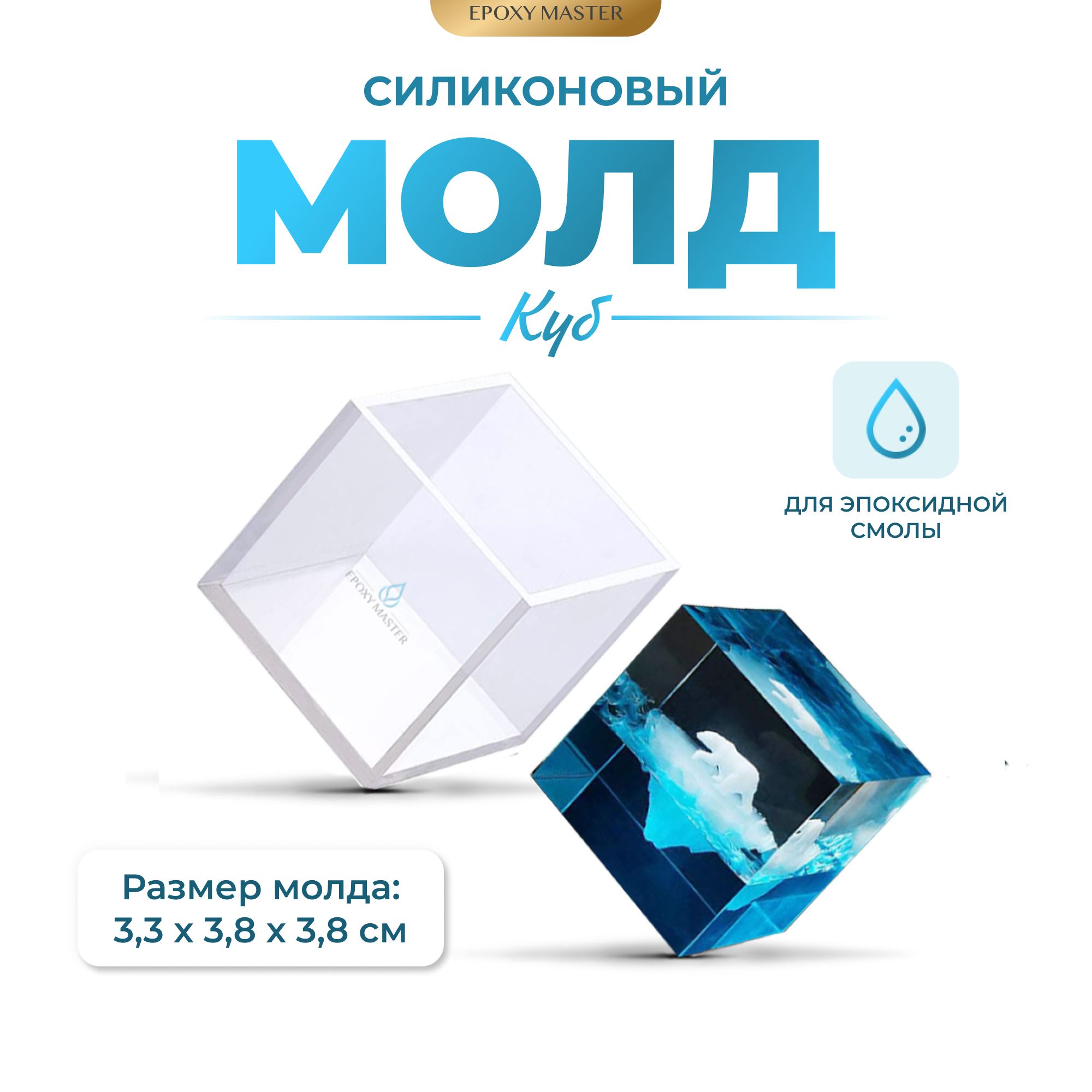 

Силиконовый молд EPOXYMASTER Куб, 3см, Белый, Силиконовый молд