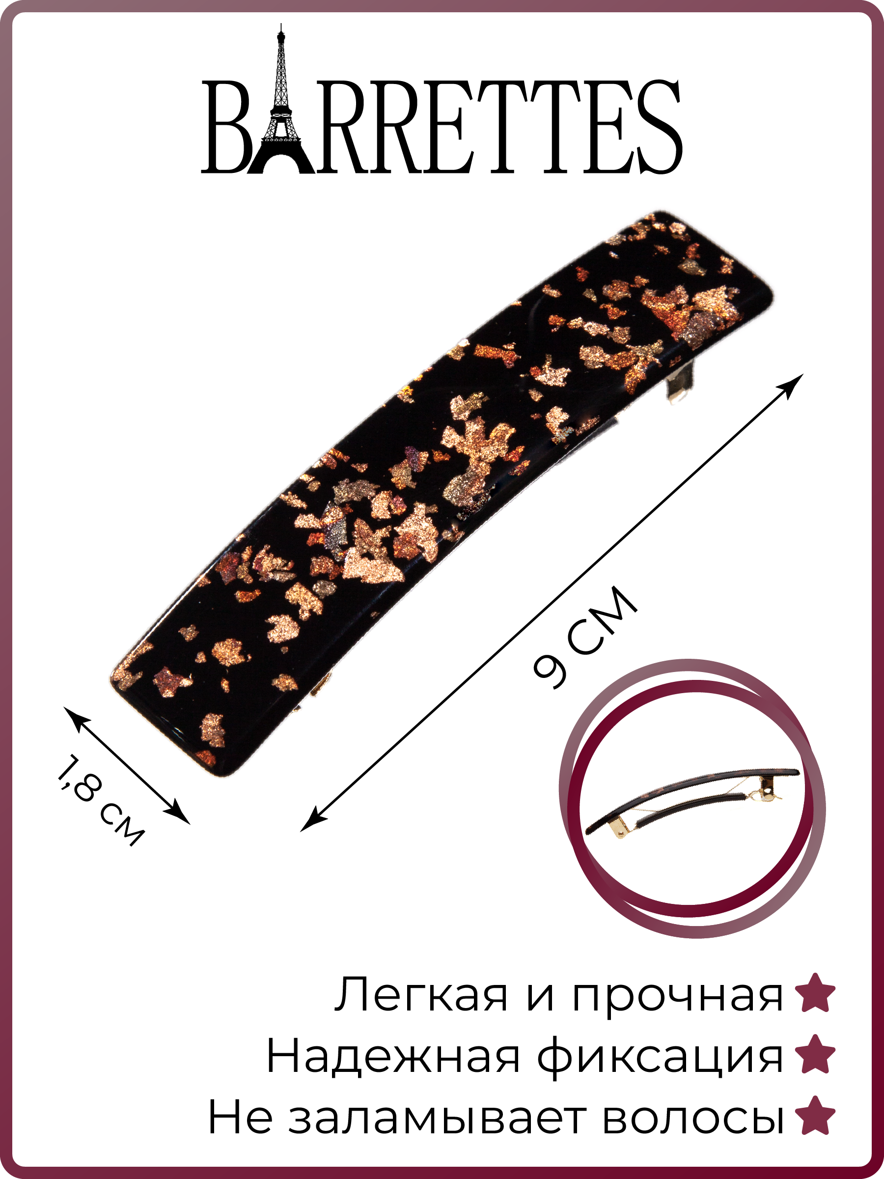 

Заколка-автомат женская Barrettes 547 paillet black, 1 шт, Золотистый;черный, 547