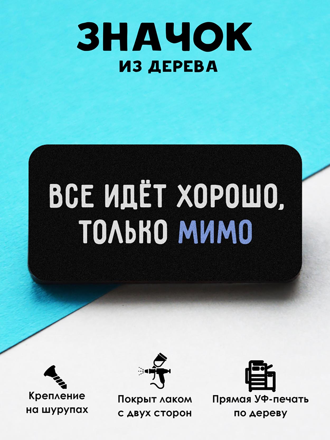 

Брошь-значок MR.ZNACHKOFF Все идет хорошо, Все идет хорошо