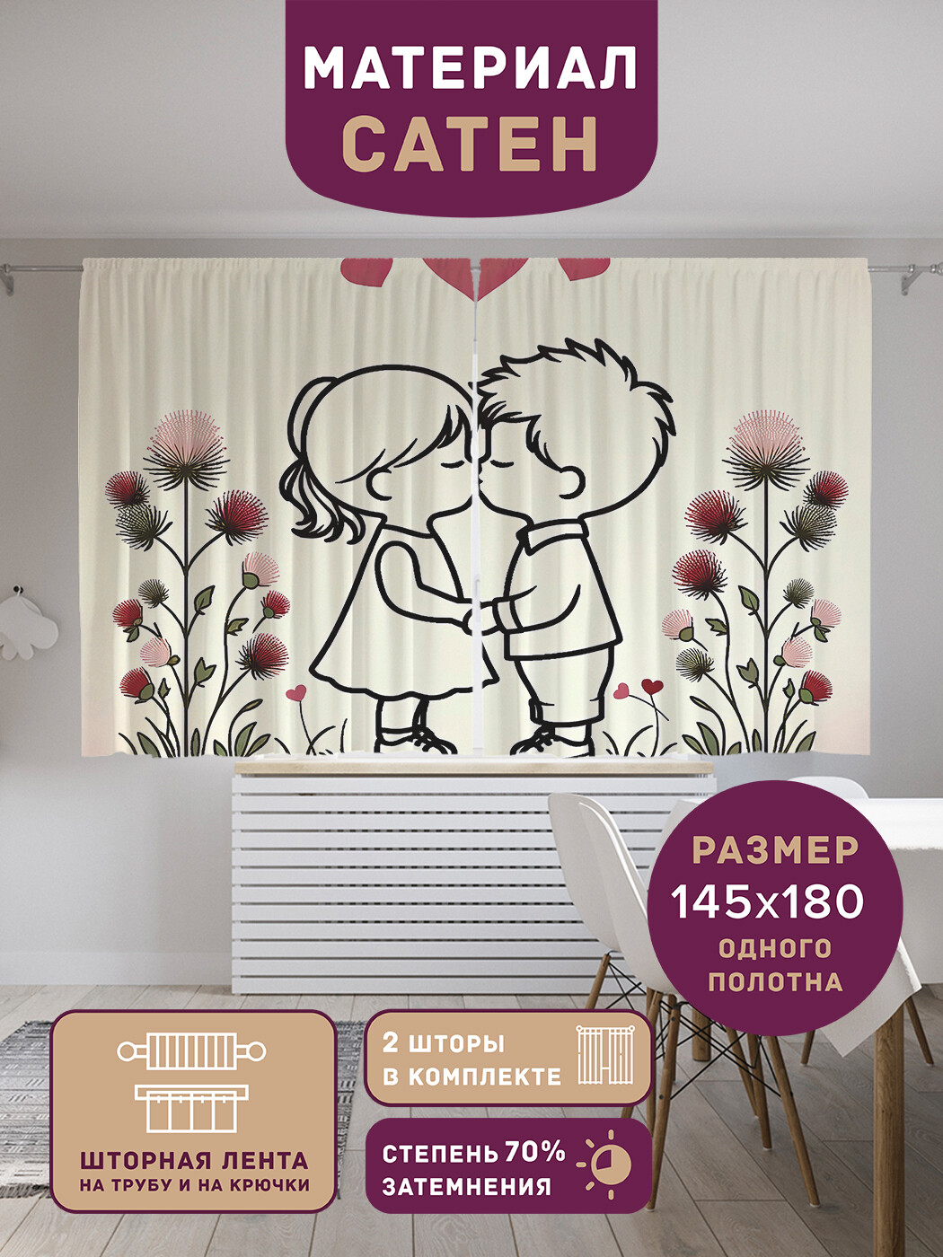 

Фотошторы короткие JoyArty Любовь в цветах сатен, p_sd1110_145x180