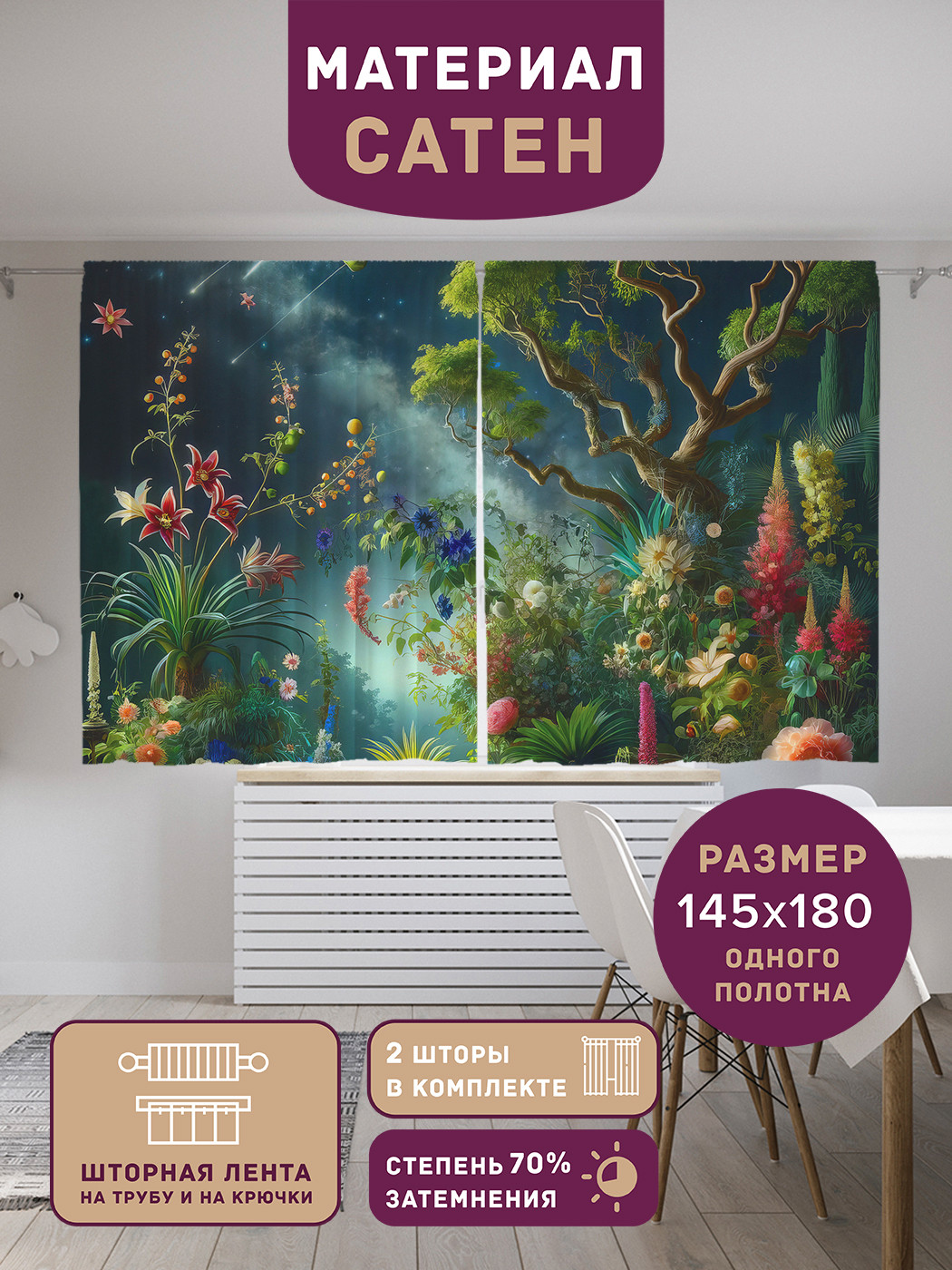

Фотошторы короткие JoyArty Вселенная цветов сатен, p_sd1390_145x180