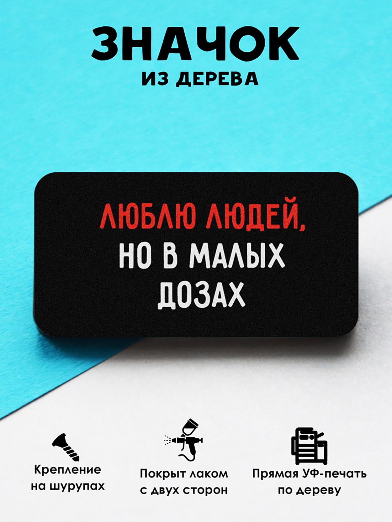 

Брошь-значок MR.ZNACHKOFF Люблю людей, Люблю людей