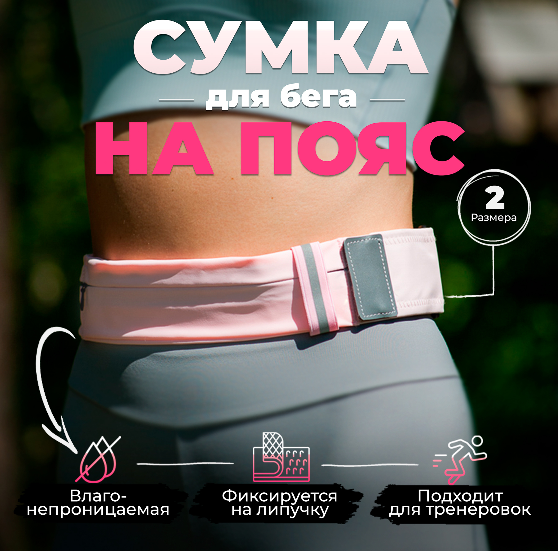 

Сумка спортивная на пояс RUN FOR YOU розовая, М, Розовый, Розовая М