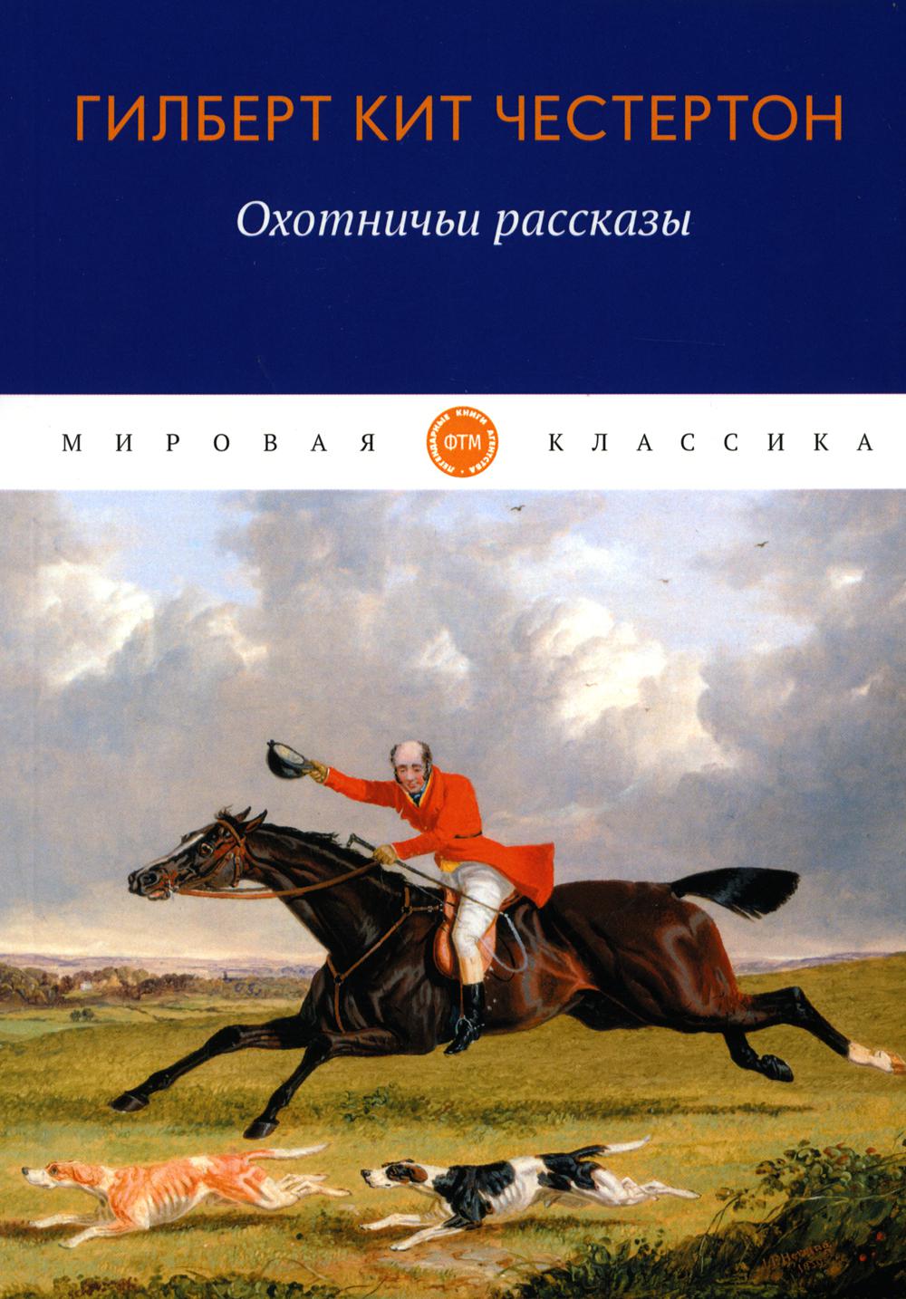 фото Книга охотничьи рассказы rugram