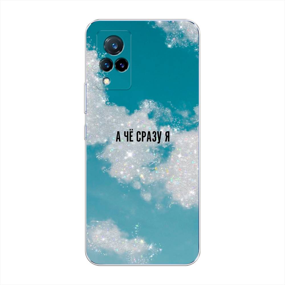 

Чехол Awog на Vivo V21 "Че сразу я", Разноцветный, 264350-6