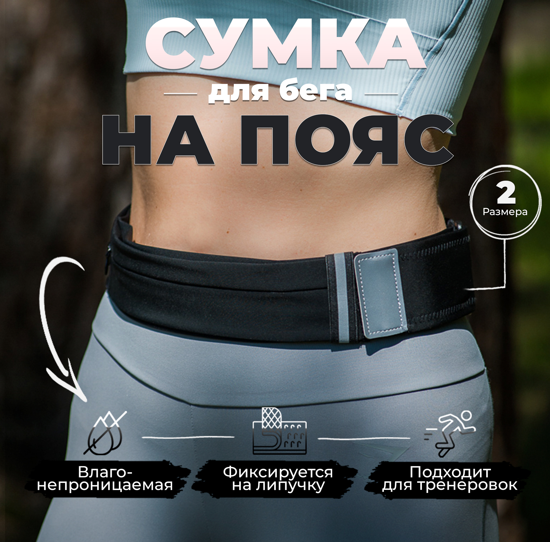 

Сумка спортивная на пояс RUN FOR YOU черная, L, Черный