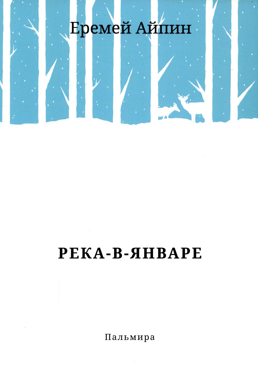 фото Книга река-в-январе rugram