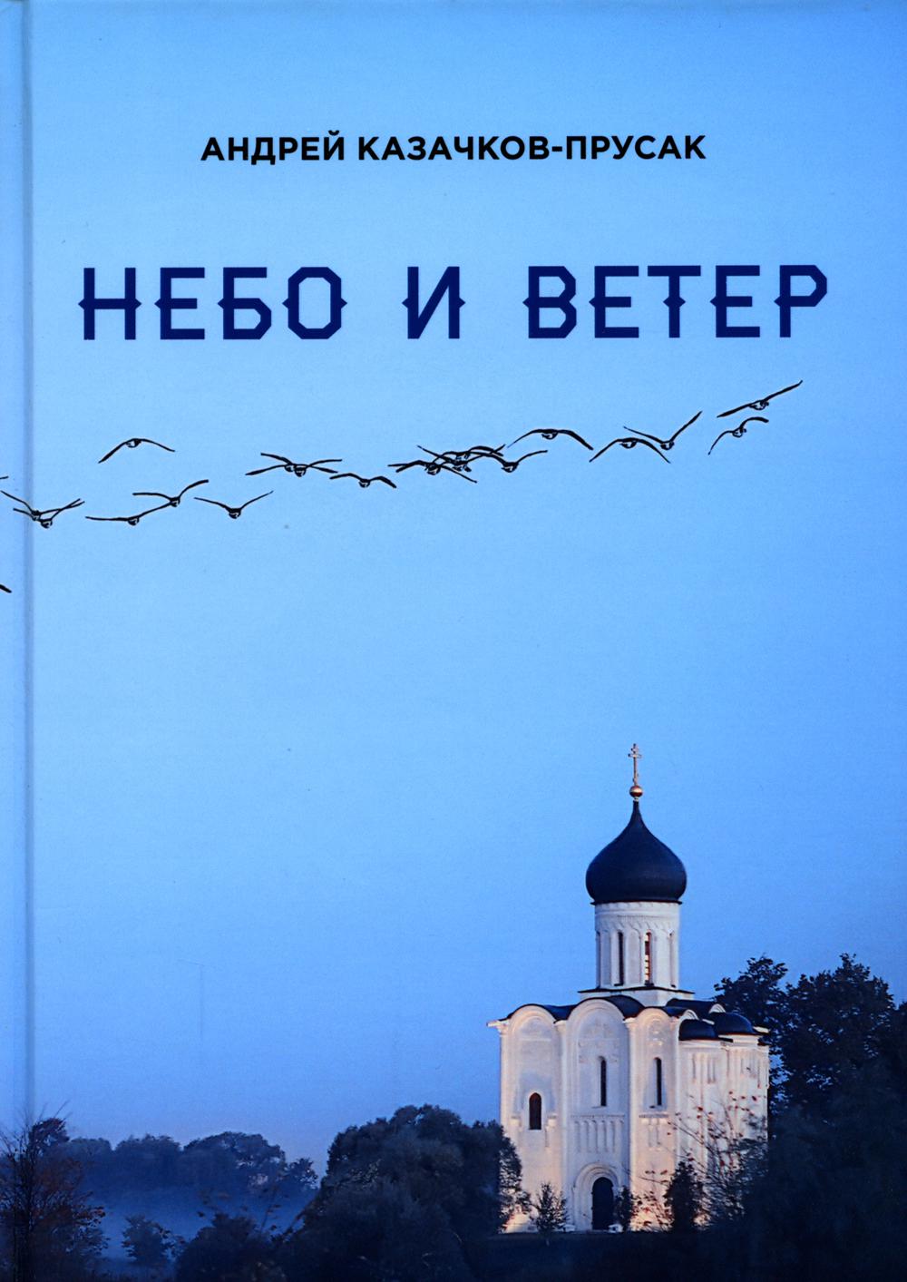 

Книга Небо и ветер