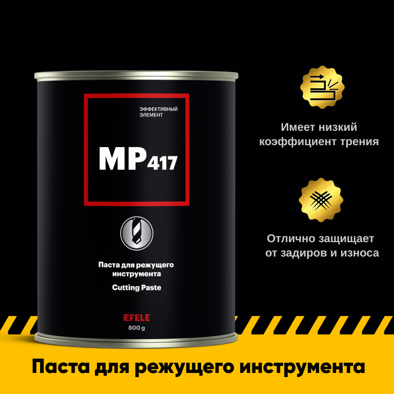 

Паста для режущего инструмента EFELE MP-417 (800 г), MP-417