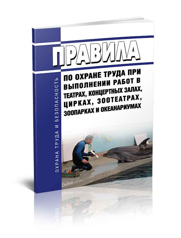 

Правила по охране труда при выполнении работ в театрах, концертных залах, цирках