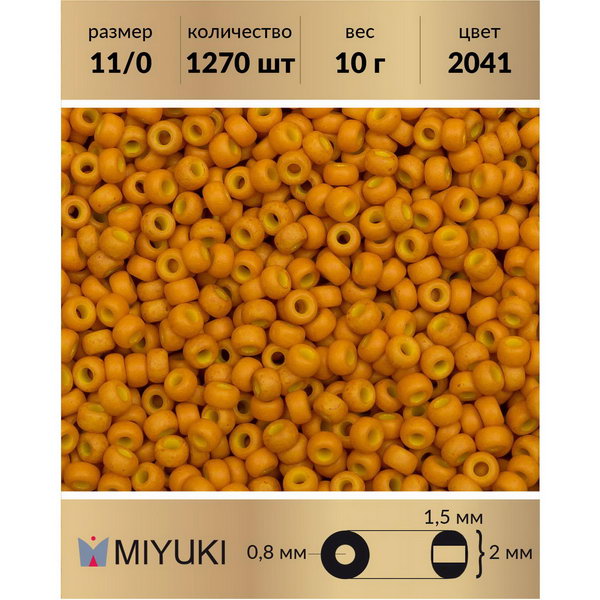 

Бисер MIYUKI Япония размер 11/0 цвет Матовый непрозрачный тыква (2041) 10 г, Miyuki-11
