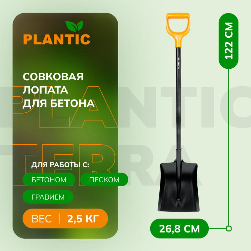 Лопата совковая для бетона Plantic 11004-01 Terra, 122 см