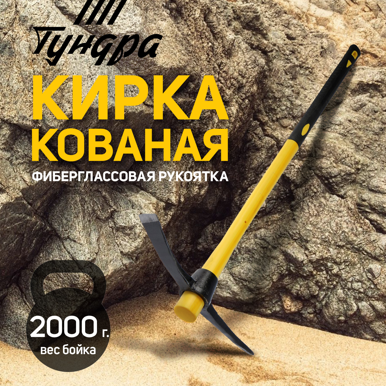 Кирка ТУНДРА кованая фиберглассовая рукоятка 900 мм 2000 г 3983₽