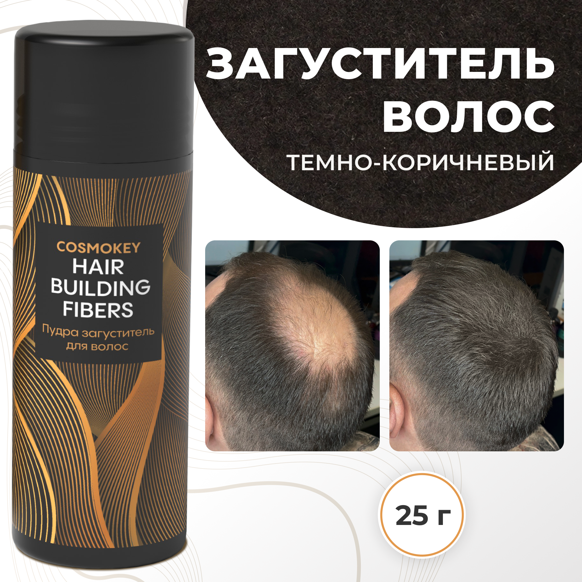 Загуститель-камуфляж для волос Cosmokey Космокей темно-коричневый dark brown 25 г