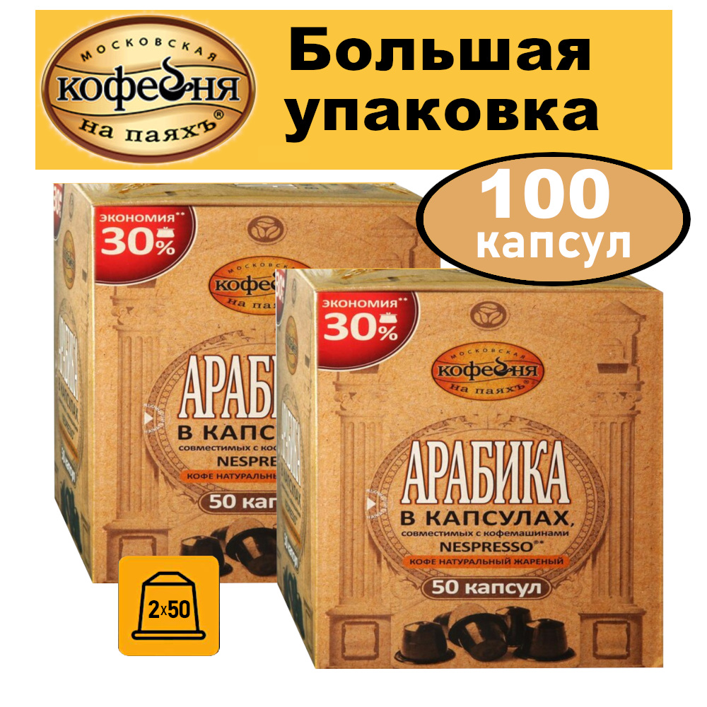 Кофе Московская кофейня на паяхъ Арабика, 2 упаковки по 50 капсул