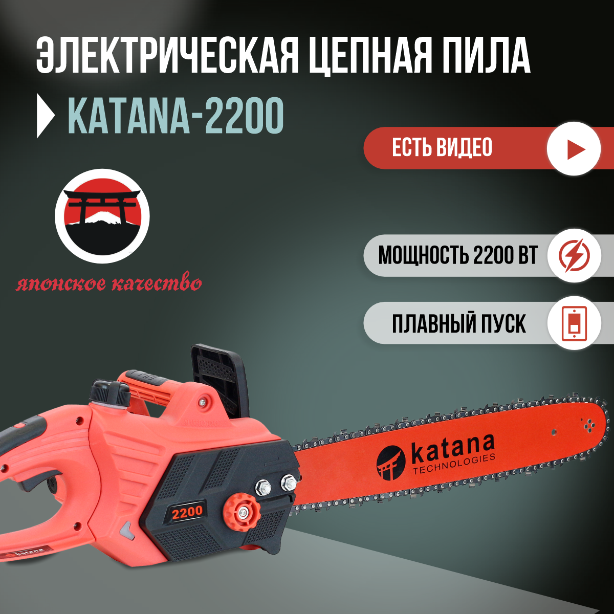 Цепная электрическая пила Katana-2200, электропила на 2200вт