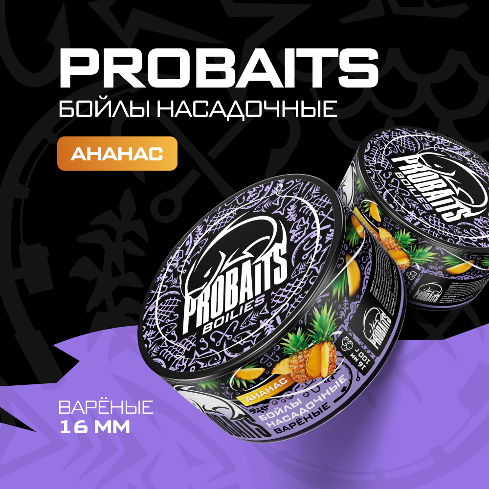 

Насадочные бойлы PROBAITS, вареные, 16 мм, Ананас