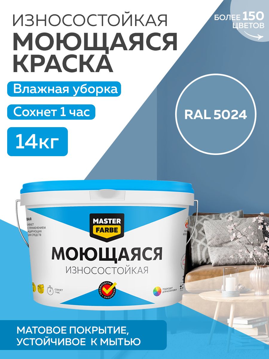 фото Краска masterfarbe акриловая моющаяся, цвет ral 5024, 14 кг