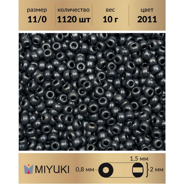 

Бисер MIYUKI Япония размер 11/0 цвет Матовый металлизированный гематит (2011) 10 г, Miyuki-11