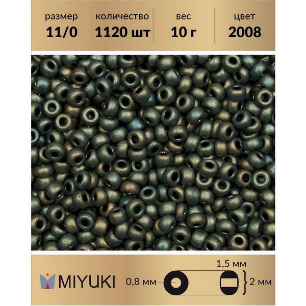 

Бисер MIYUKI Япония размер 11/0 цвет Матовый металлизированный радужная патина (2008) 10 г, Miyuki-11