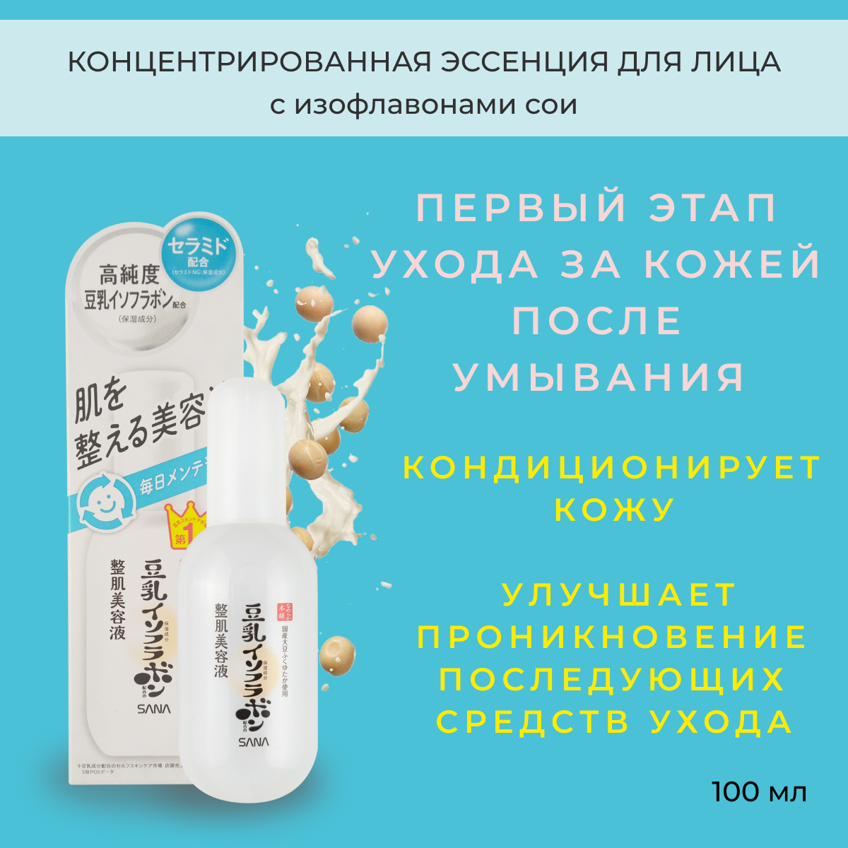 Эссенция для лица SANA Soy Milk с изофлавонами сои 100 мл