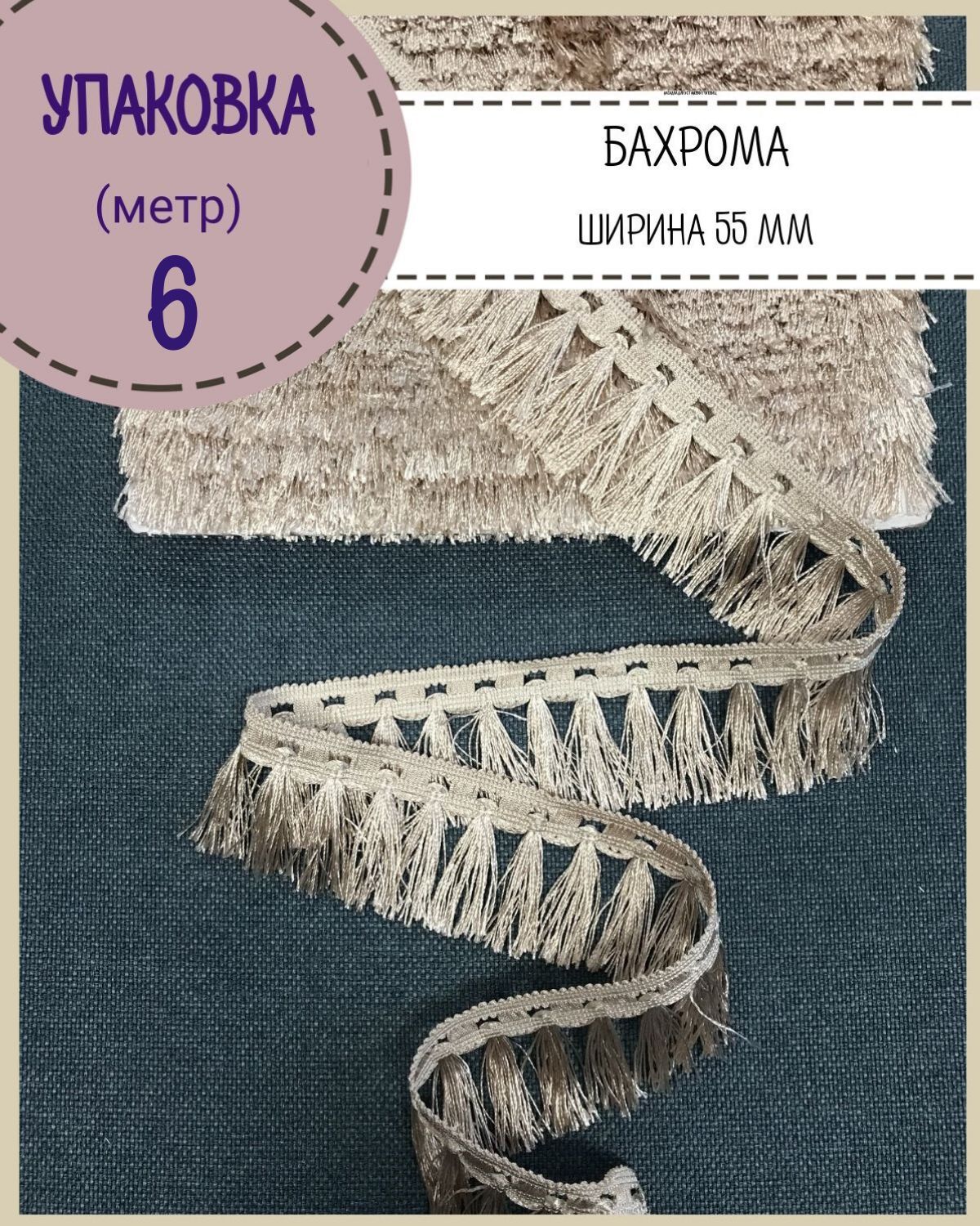 

Бахрома / тесьма декоративная Любодом, ширина 5,5 см, цв. молочный, длина 6 метров, Бежевый, м91-129318