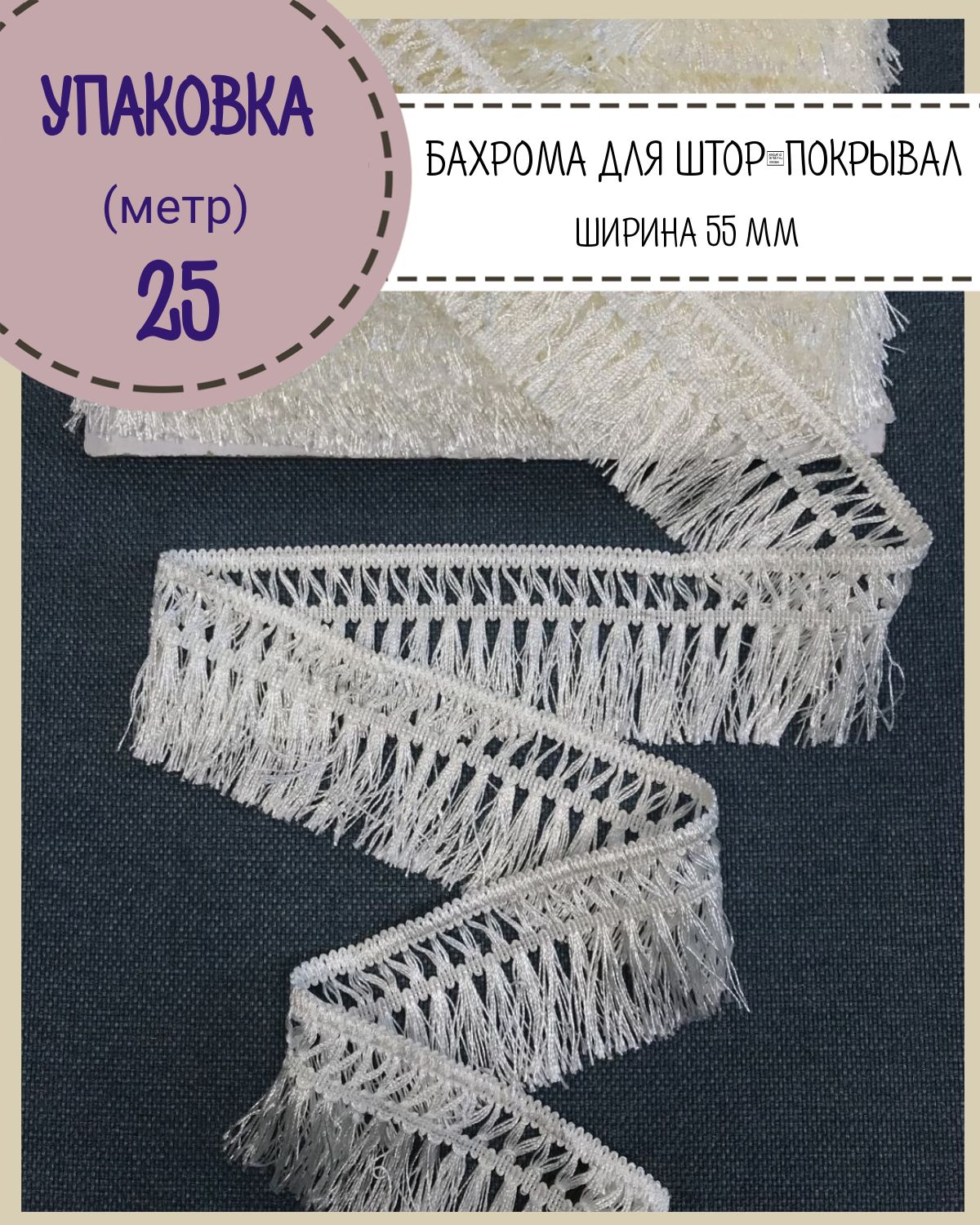 

Бахрома / тесьма декоративная Любодом, ширина 5,5см, цв. молочный, длина 25 метров, Бежевый, м91-129317-25