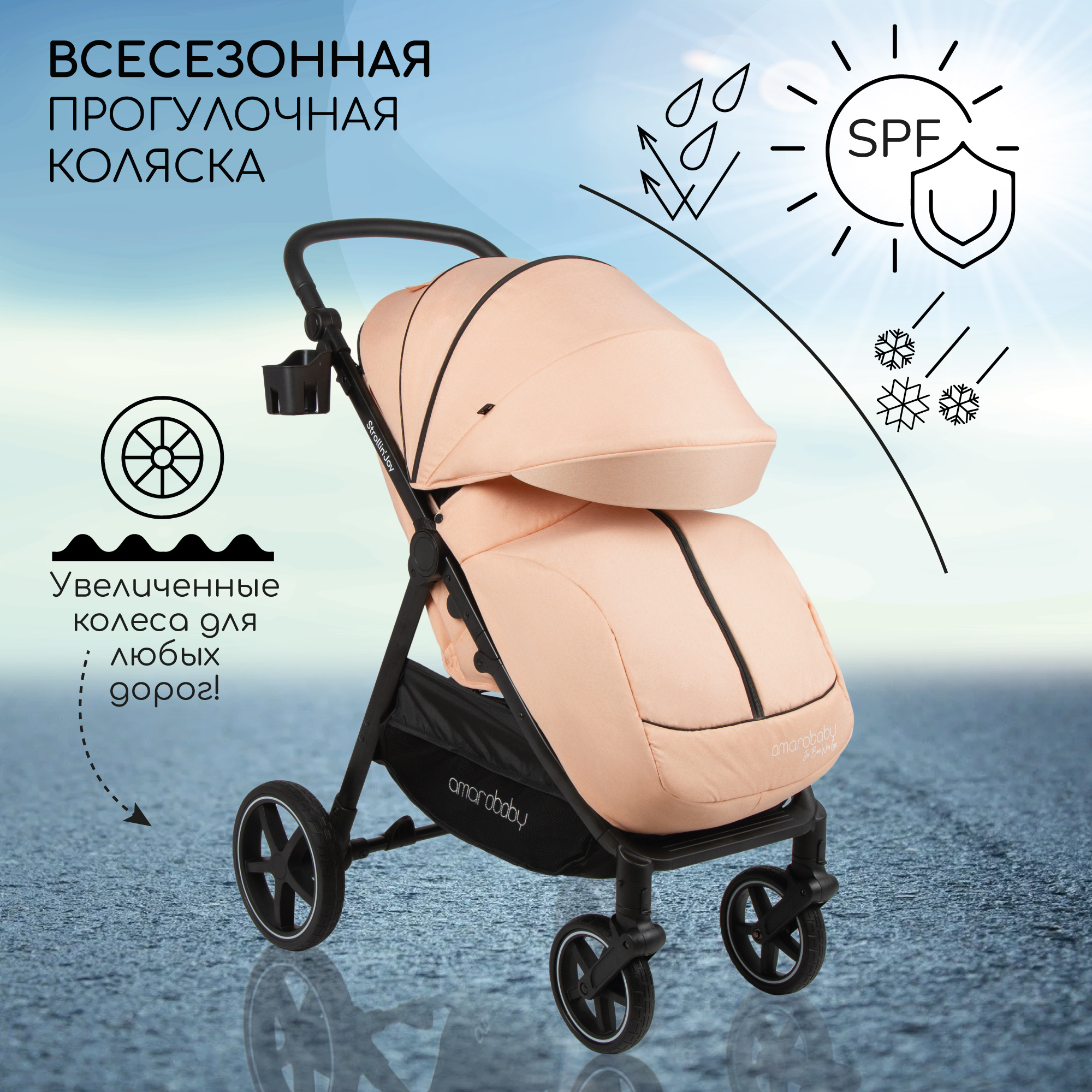 Прогулочная коляска Amarobaby, Strollin'Joy, бежевый