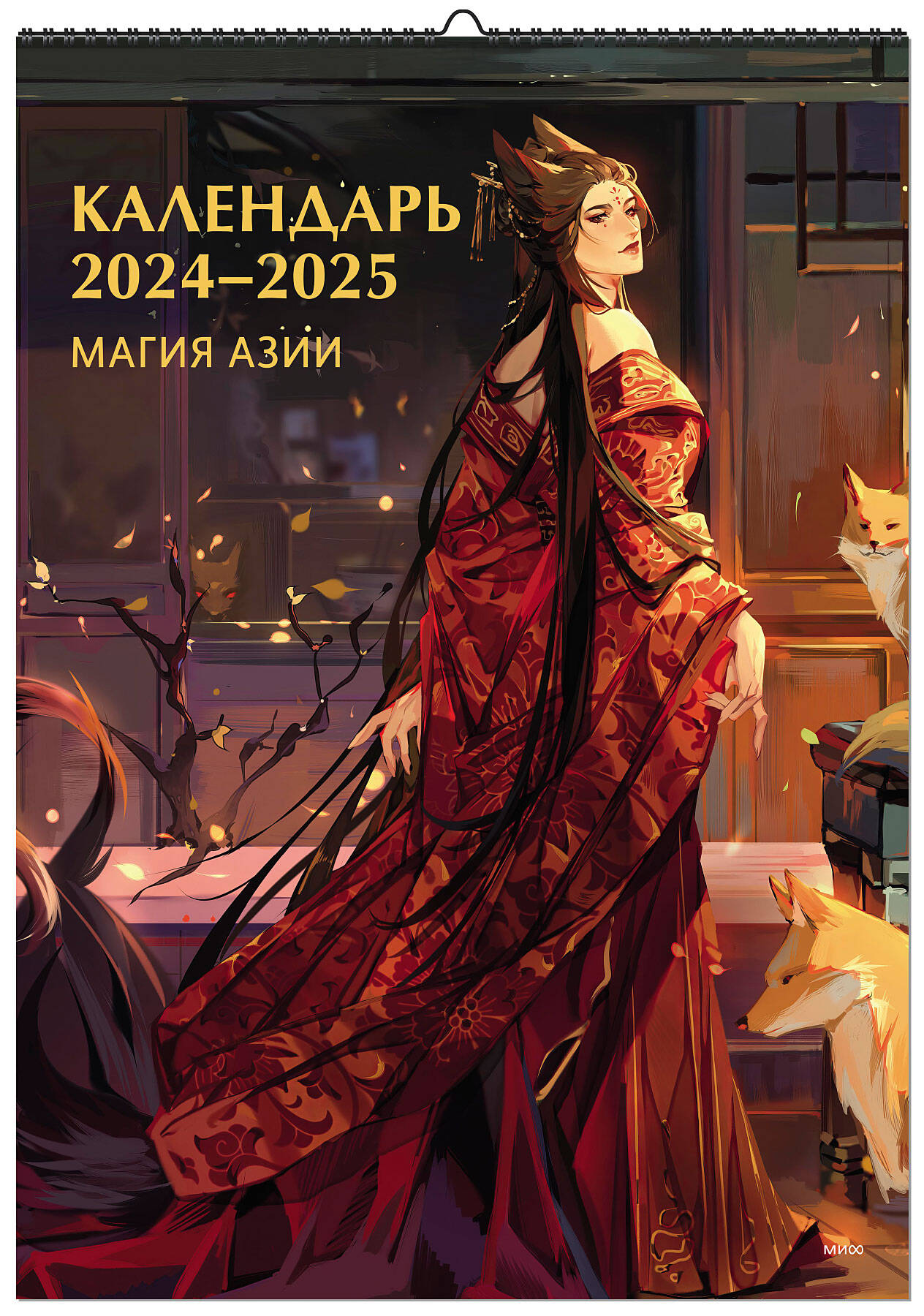 Календарь настенный на 2024-2025. Миф. Магия Азии