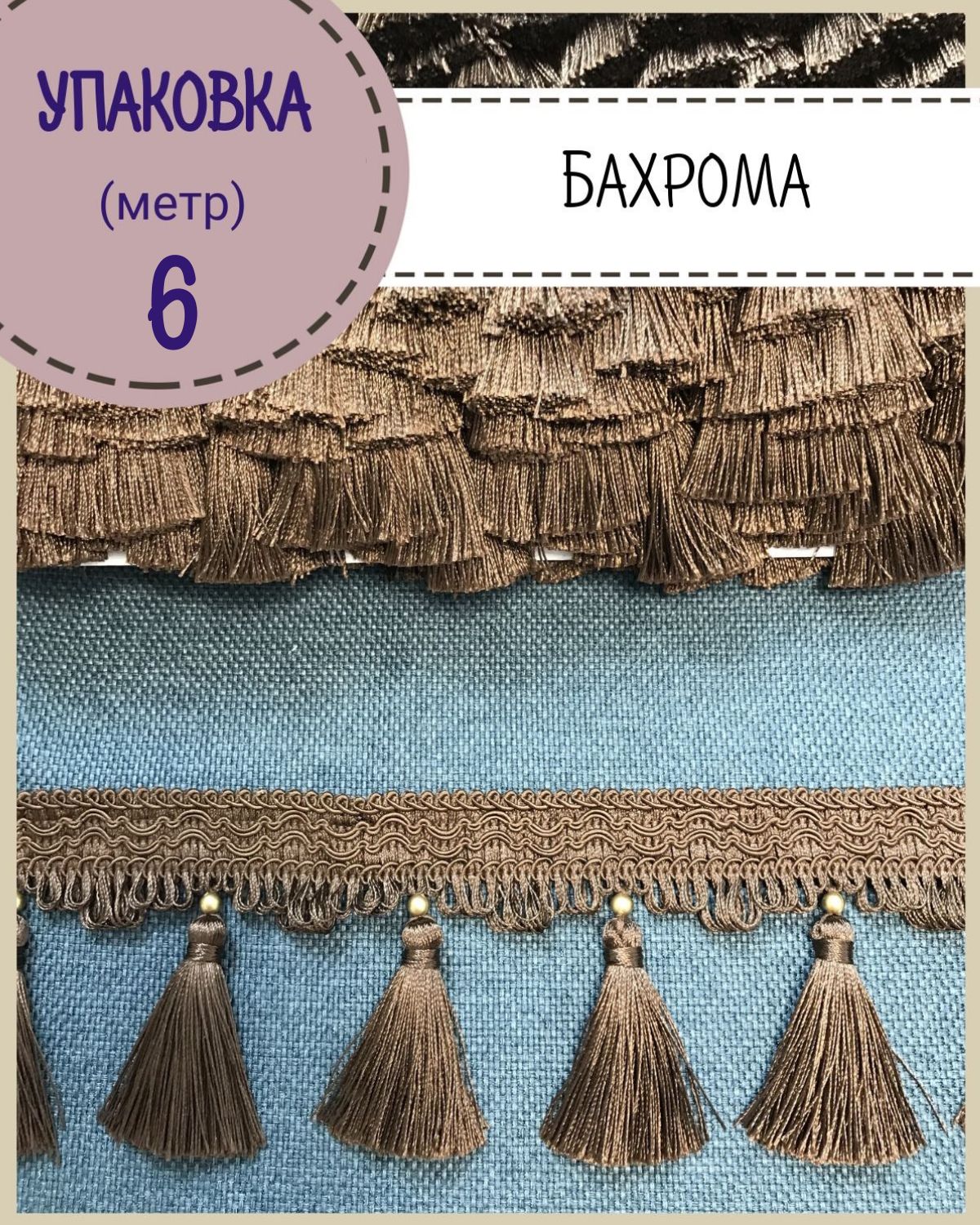 

Бахрома / тесьма декоративная Любодом, ширина 9 см, цв.коричневый , длина 6 метров, м91-119828