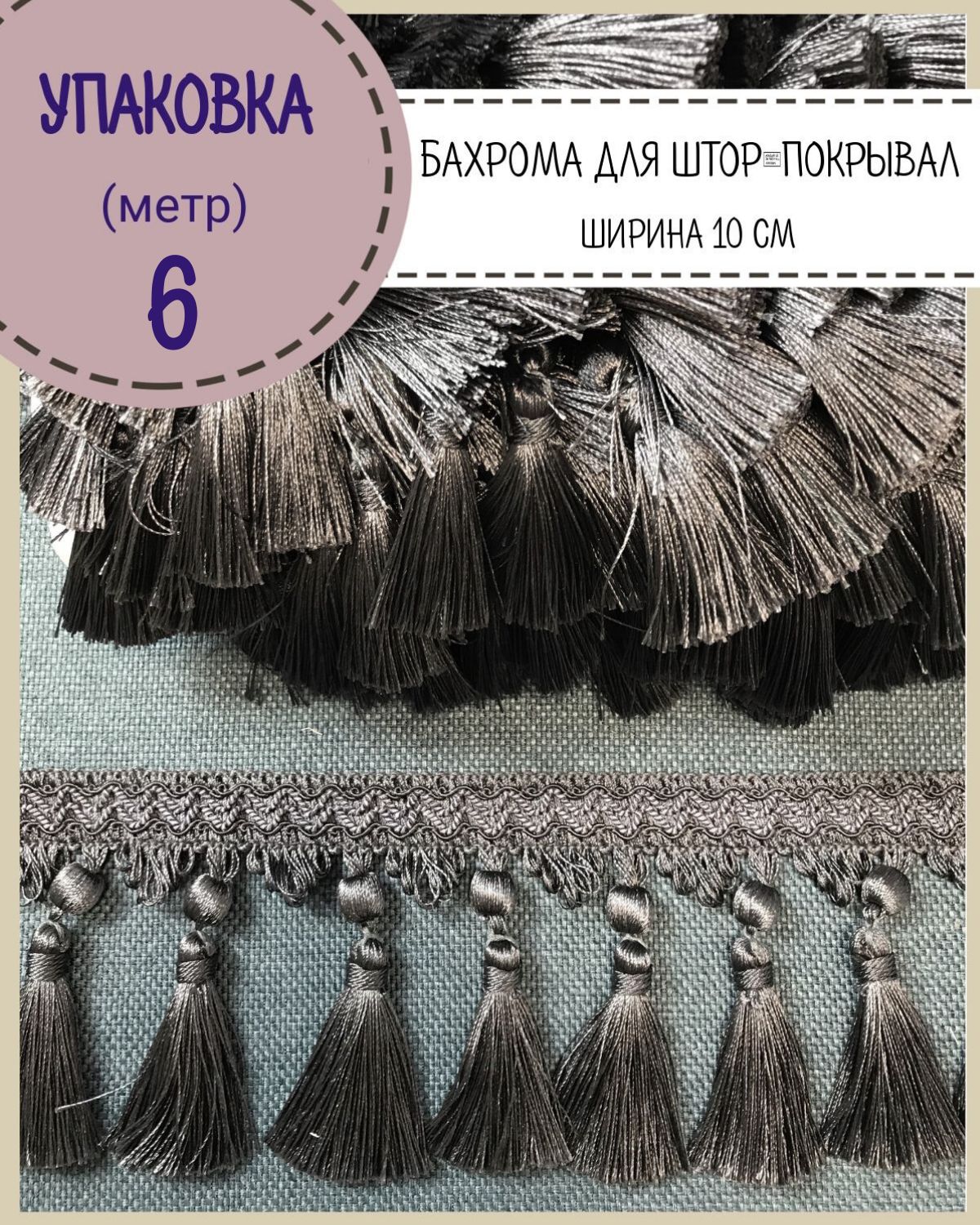 

Бахрома / тесьма декоративная Любодом, ширина 10 см, цв. Темно-серый , длина 6 метров, м91-119820