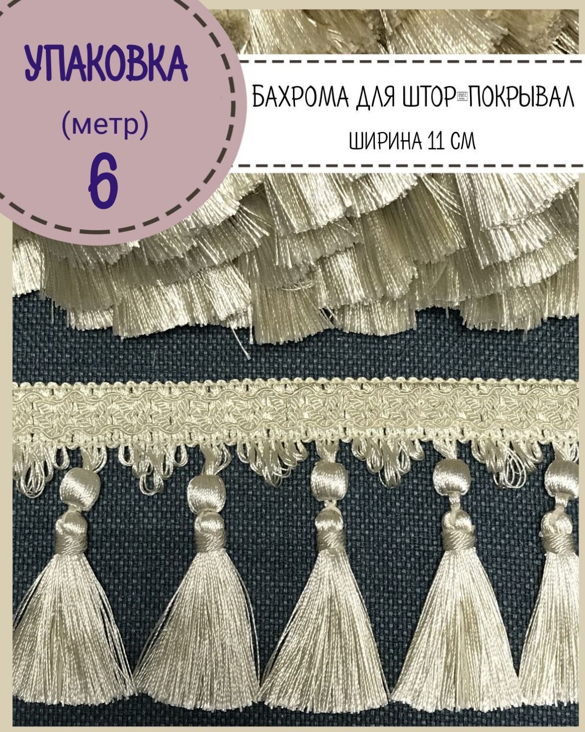 

Бахрома / тесьма декоративная Любодом, ширина 11 см, цв.молочный , длина 6 метров, Бежевый, м91-119818