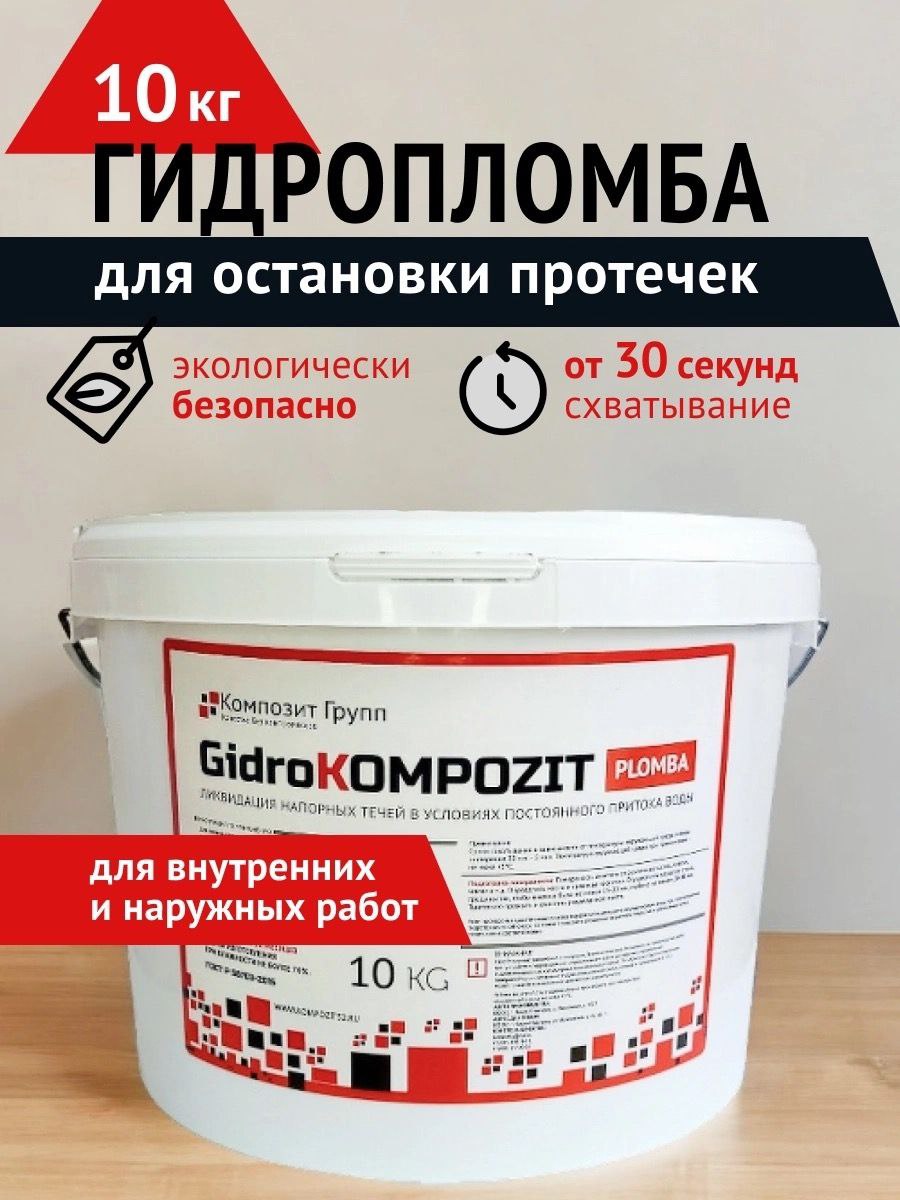 Смесь для остановки протечек GidroKompozit Plomba смесь гидроизоляционная проникающего типа gidrokompozit premium 10 кг