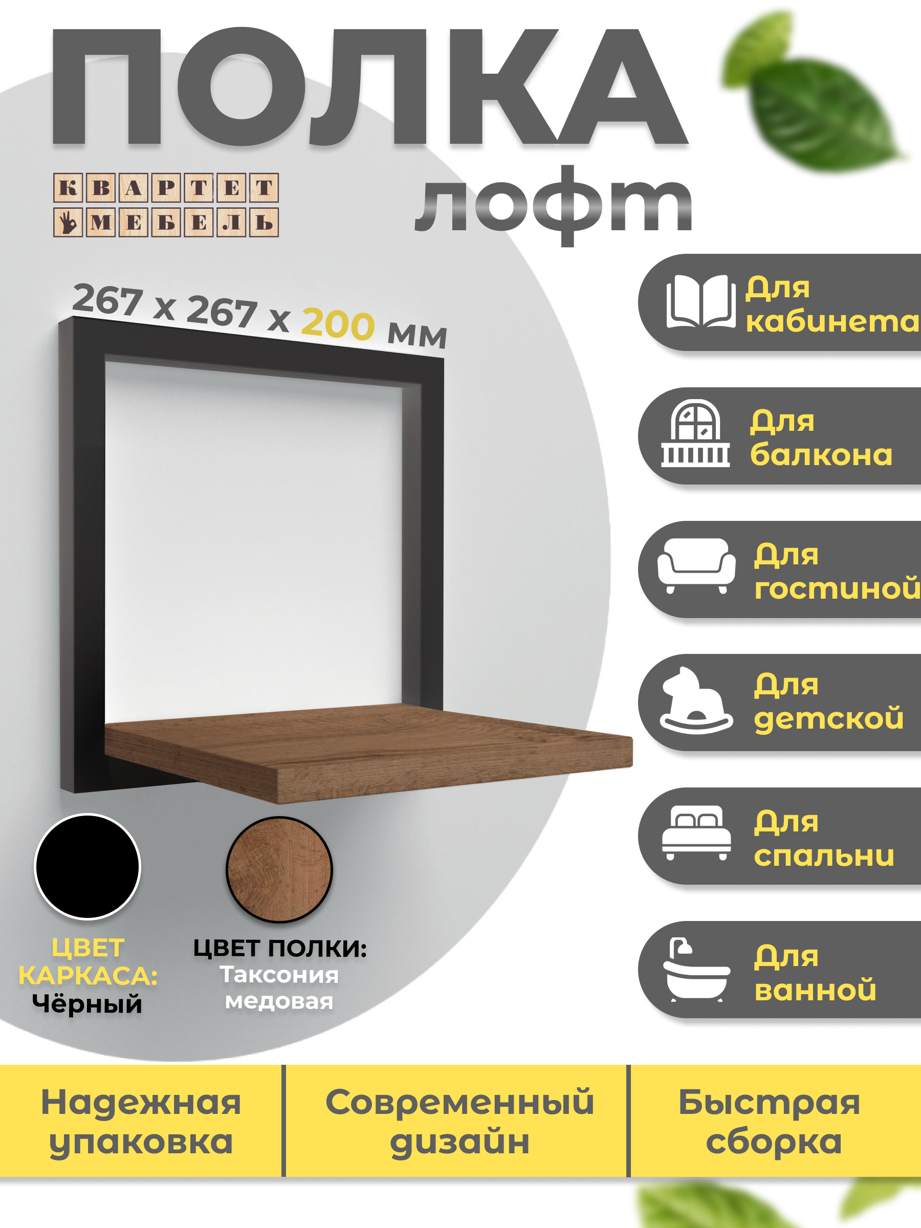 

Полка настенная Квартет мебель лофт 01 ЧК таксония медовая 26,7x20x26,7