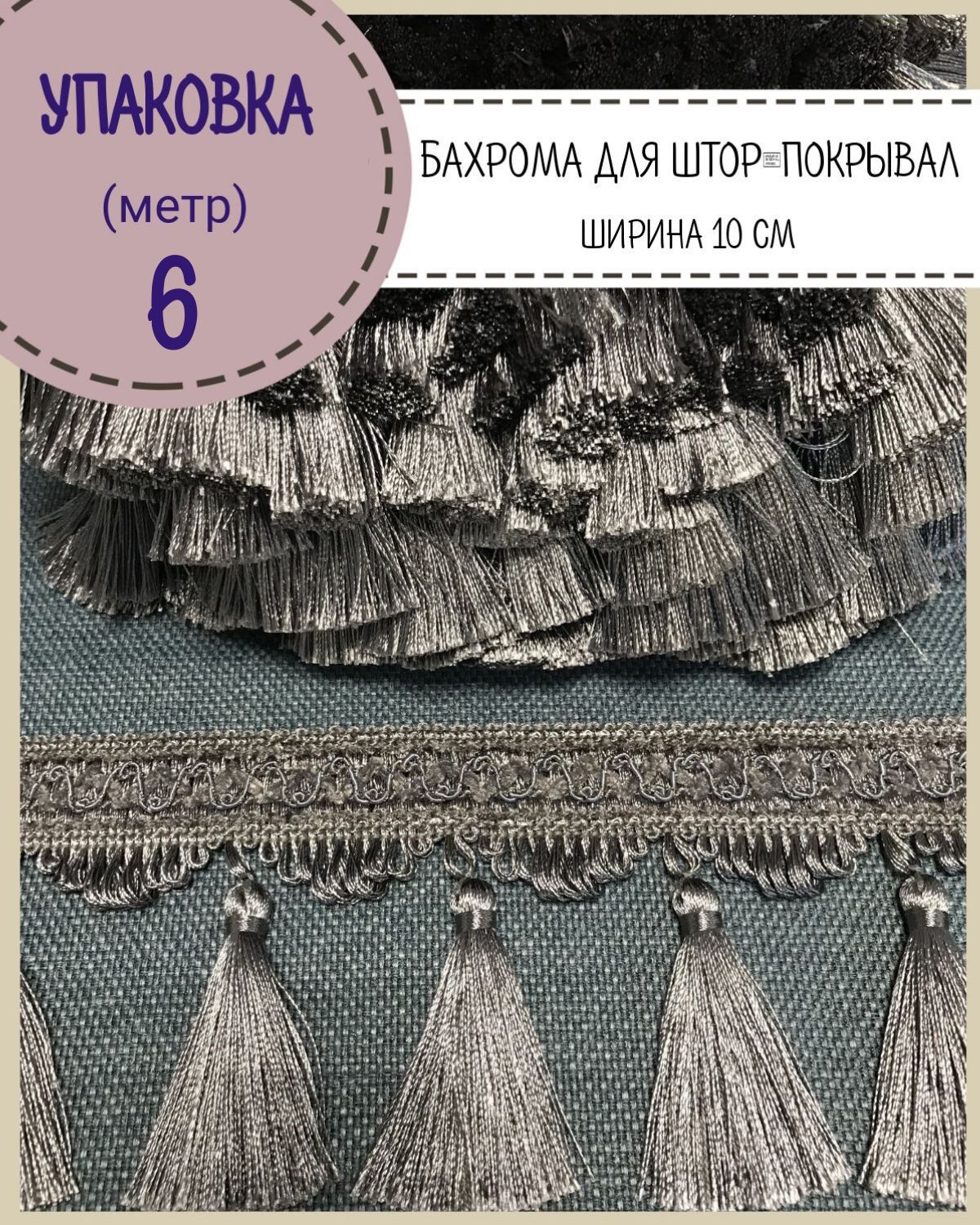 

Бахрома / тесьма декоративная Любодом, ширина 10 см, цв.серый , длина 6 метров, м91-119813