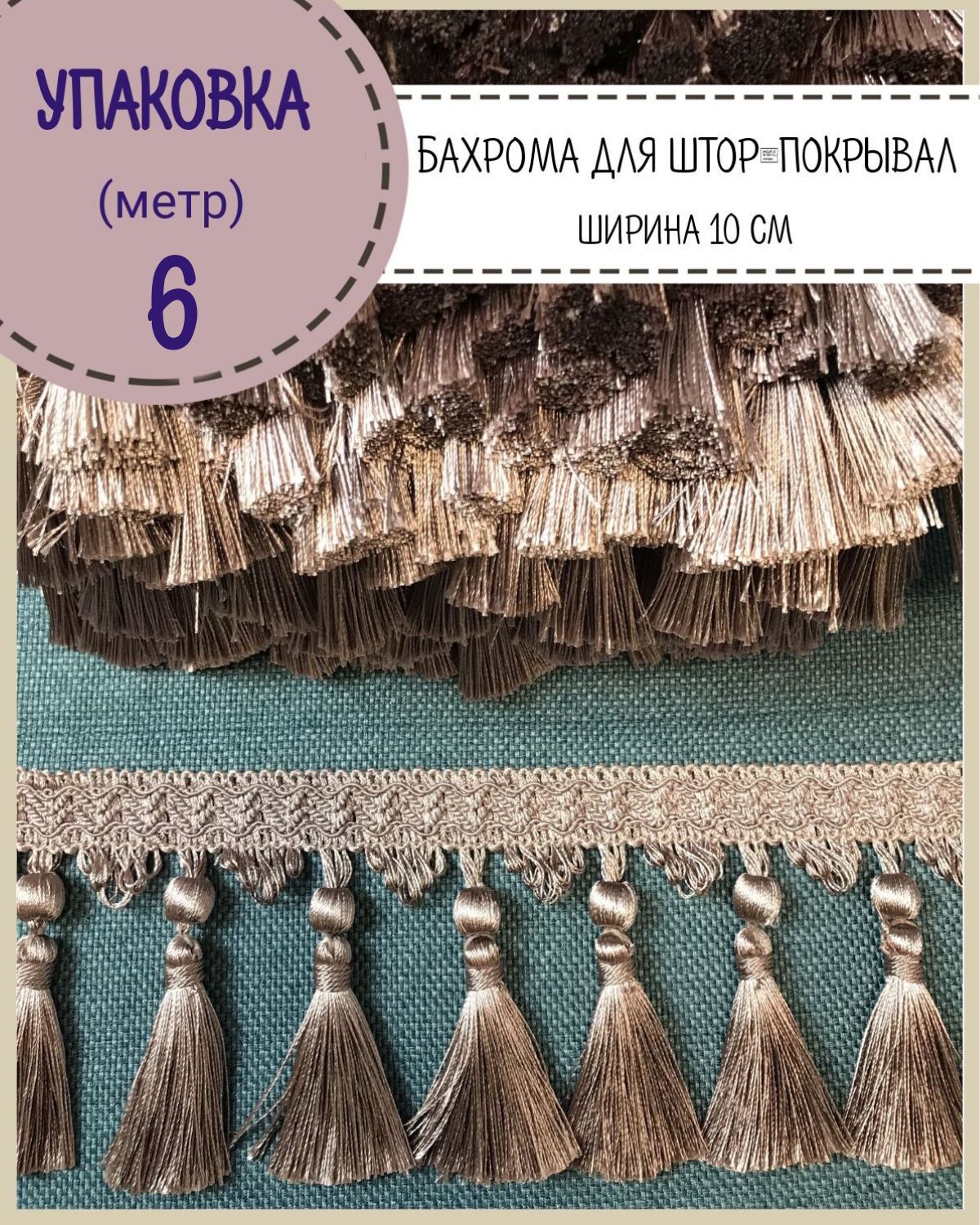 

Бахрома / тесьма декоративная Любодом, ширина 10 см, цв.пенка , длина 6 метров, Сиреневый, м91-119812