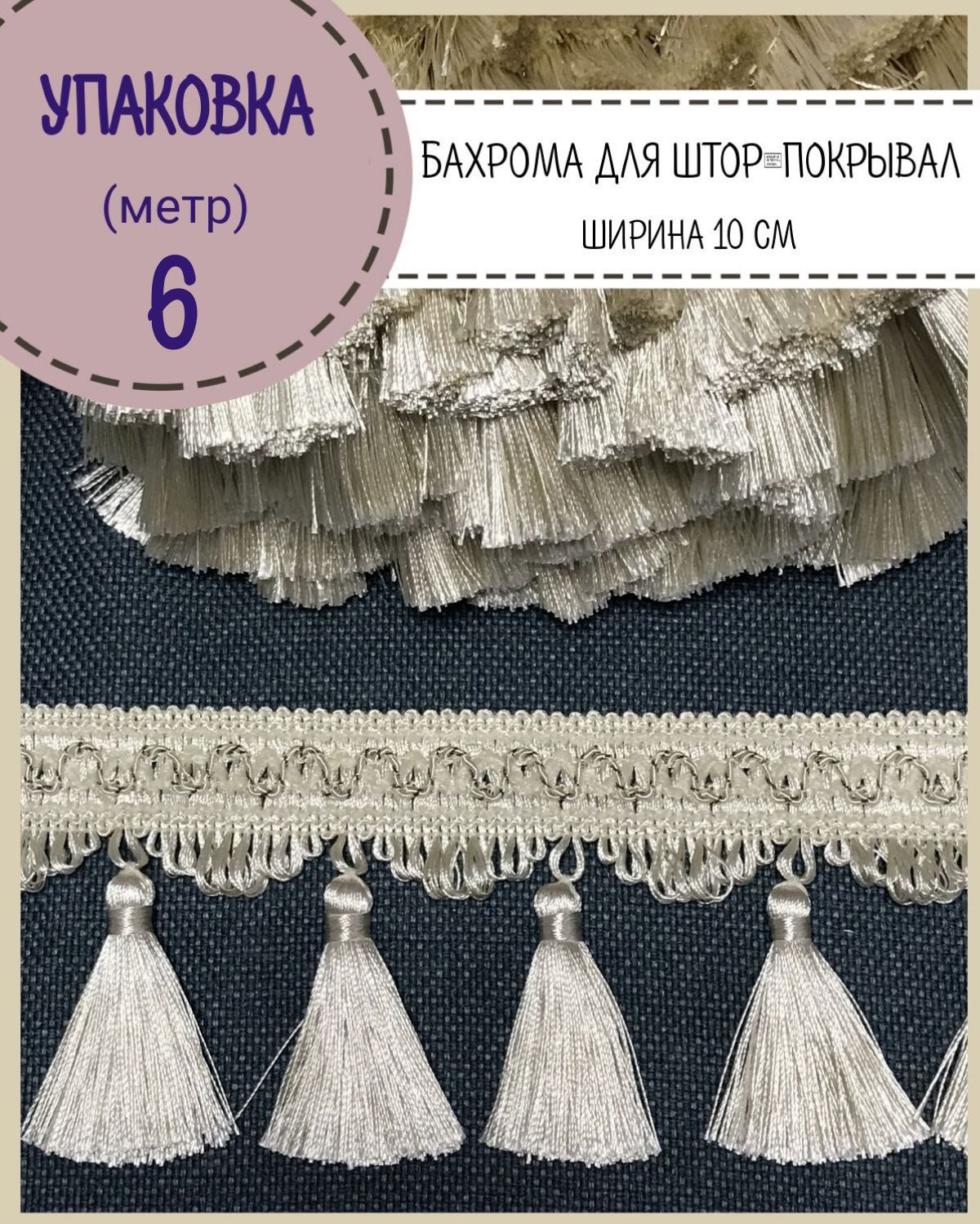 

Бахрома / тесьма декоративная Любодом, ширина 10 см, цв.молочный , длина 6 метров, Бежевый, м91-119811