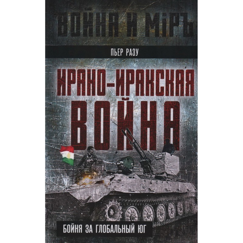 

Ирано-иракская война Бойня за Глобальный Юг