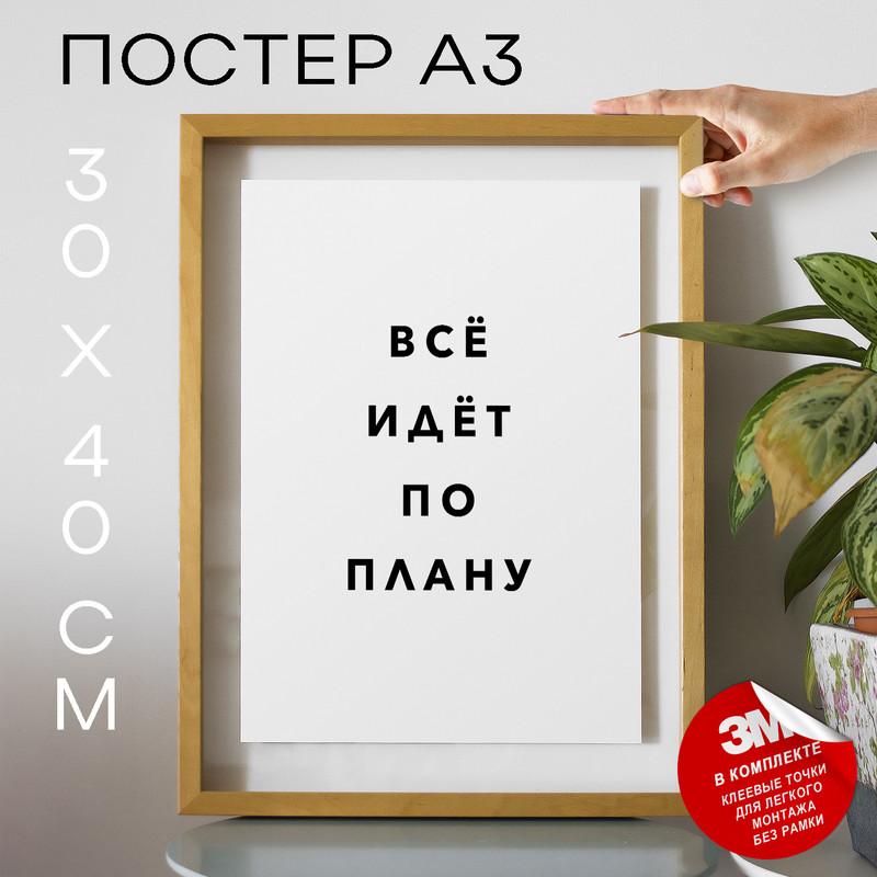 

Плакат интерьерный Всё идёт по плану PS1127 30х40, рамка А3, PS1127