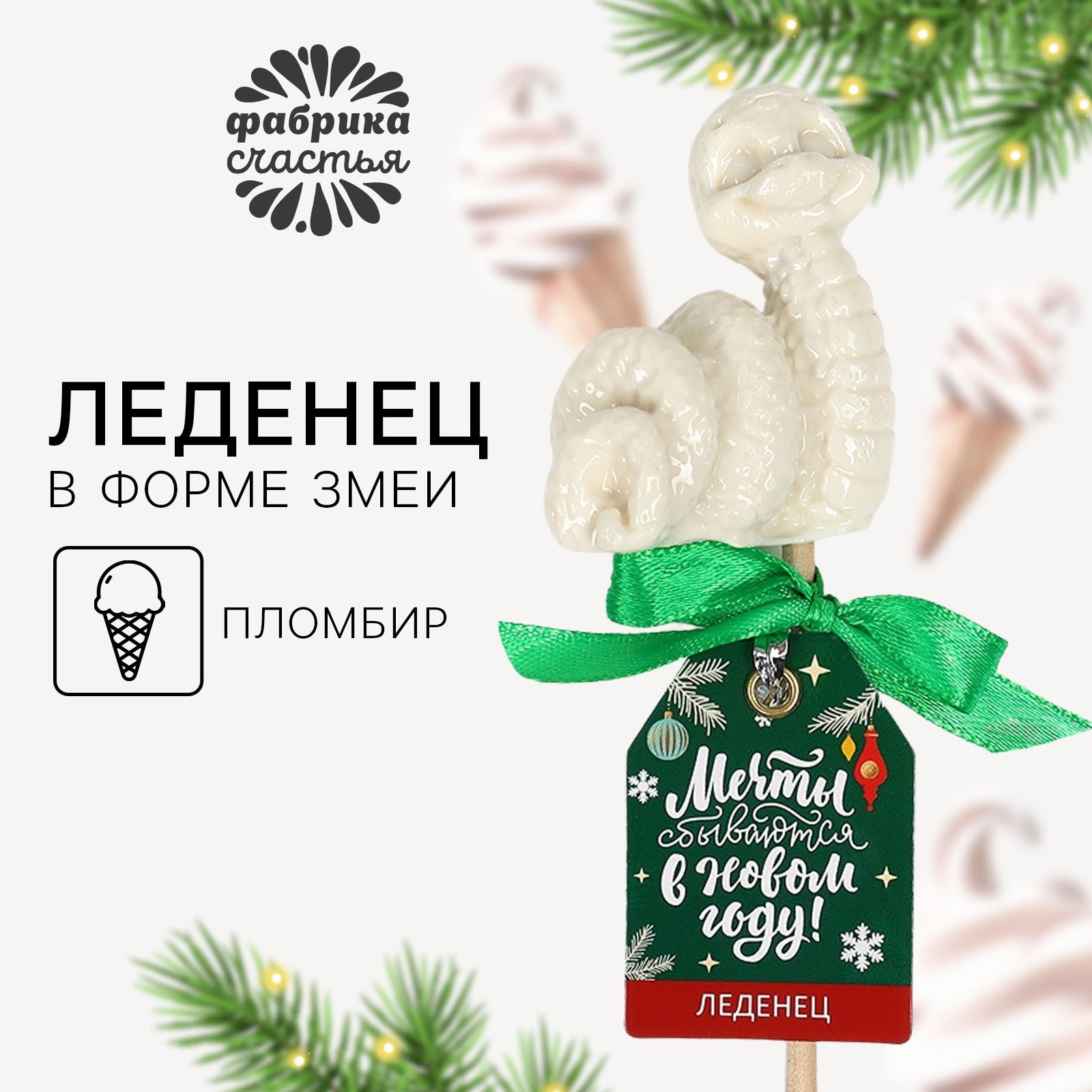 

Леденец новогодний Фабрика счастья Мечты сбываются со вкусом пломбира, 30 г