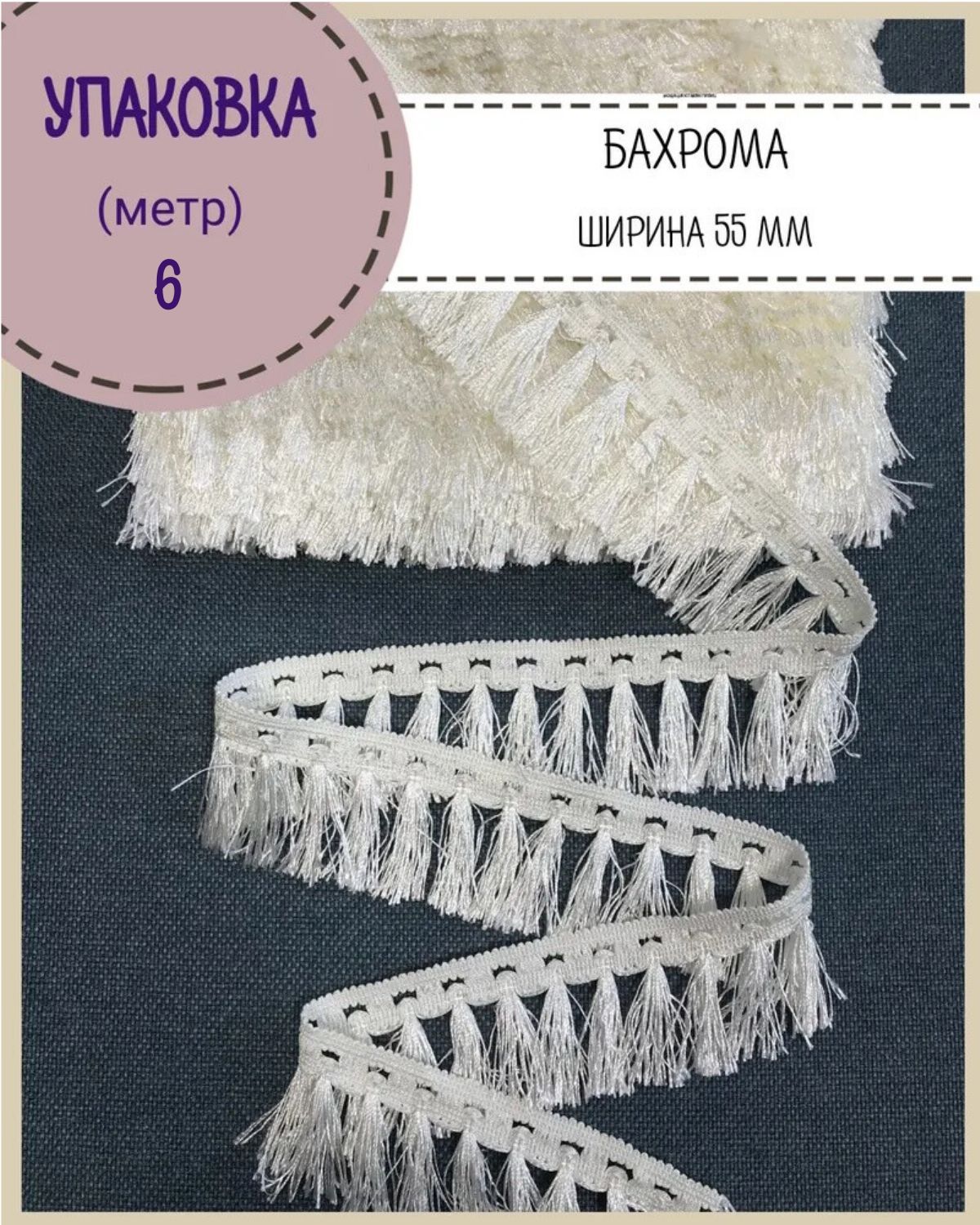 

Бахрома / тесьма декоративная Любодом, ширина 5,5см, цв. молочный, длина 6 метров, Бежевый, м91-118122